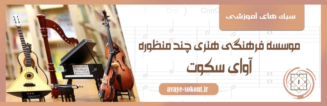 سبک های آموزشی 