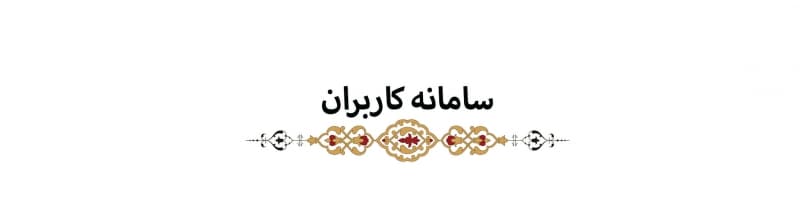 کاربران عزیز