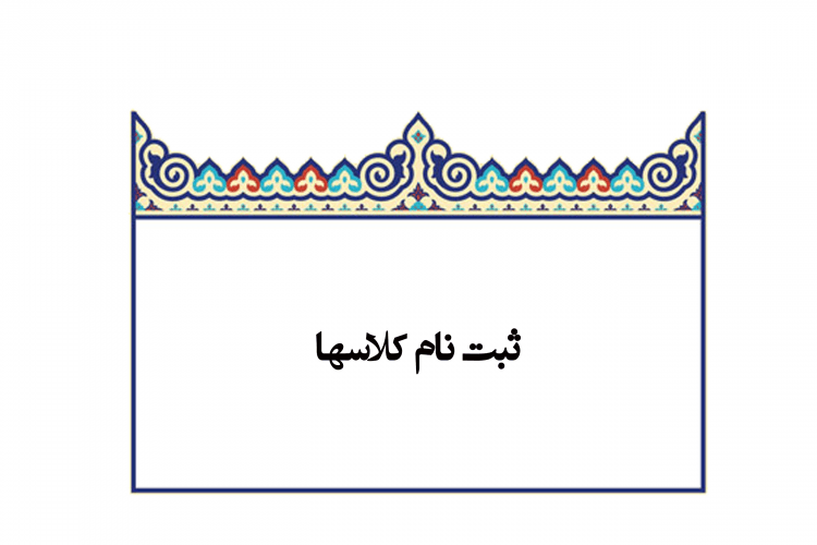 فرم ثبت نام موسسه فرهنگی هنری چند منظوره آوای سکوت